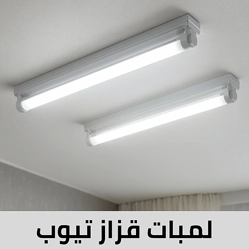 لمبات قزاز تيوب