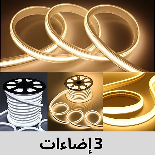 شريط ليد 3 اضاءات