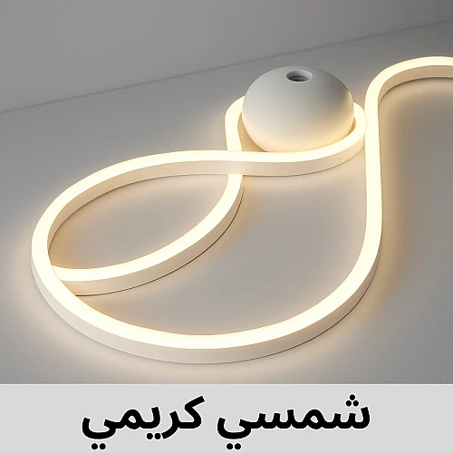 شريط ليد شمسي كريمي