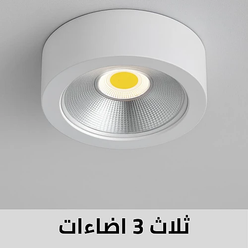  إضاءة لطش 3 اضاءات