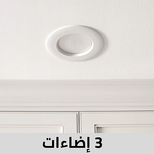 داون لايت 3 اضاءات