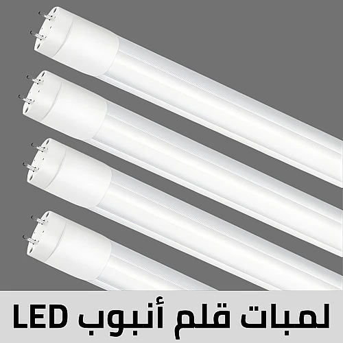 لمبات قلم انبوب LED