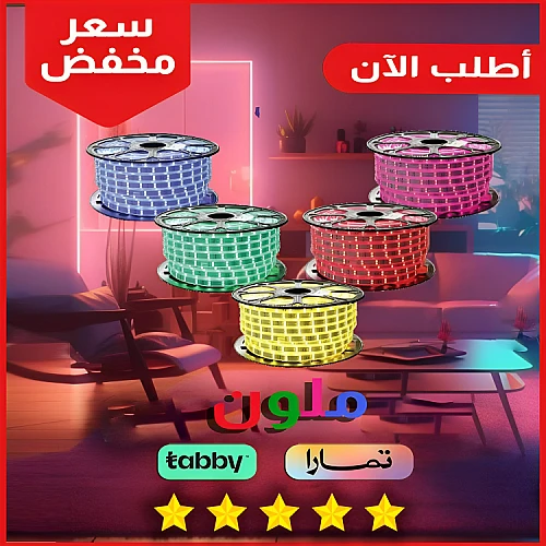 شريط ليد ملون