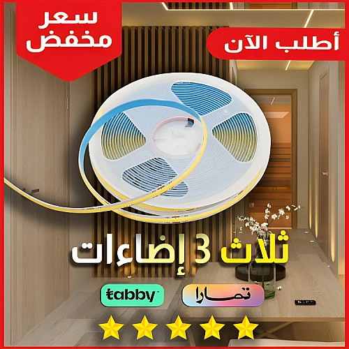 شريط ليد 3 اضاءات
