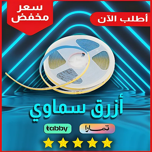 شريط ليد ازرق سماوي