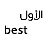 الاول