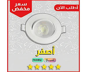 داون لايت اصفر