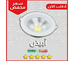 داون لايت ابيض