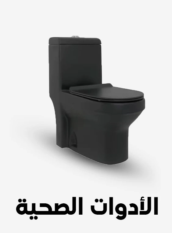 الأدوات الصحية
