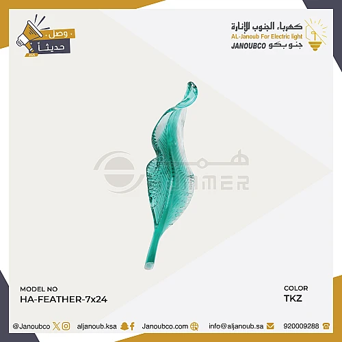 ريشة كريستال لون تركوازي (عبوة 1 حبة)