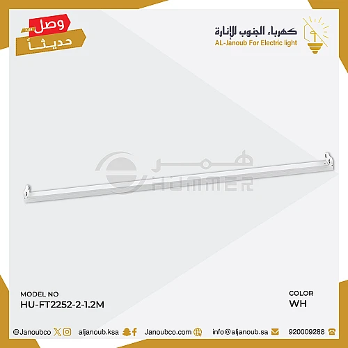 قاعدة لمبات ثنائية لمبة قلم T8 اطار ابيض 1,20 متر- (هذا المنتج متاح في جدة و الرياض فقط)