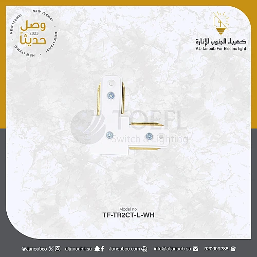 تحويلة توصيلة مجرى ترك لايت شكل L اتجاهين غطاء ابيض توفل