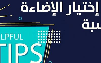 نصائح اختيار الإضاءة المناسبة