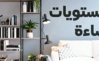تعرف على مستويات ( طبقات ) الإنارة