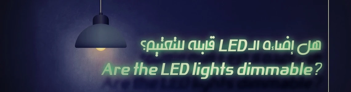 هل إضاءة الـ LED قابلة للتعتيم؟