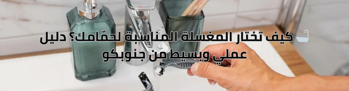 كيف تختار المغسلة المناسبة لحمّامك؟ دليل عملي وبسيط من جنوبكو