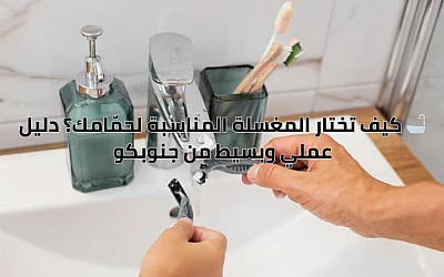 كيف تختار المغسلة المناسبة لحمّامك؟ دليل عملي وبسيط من جنوبكو