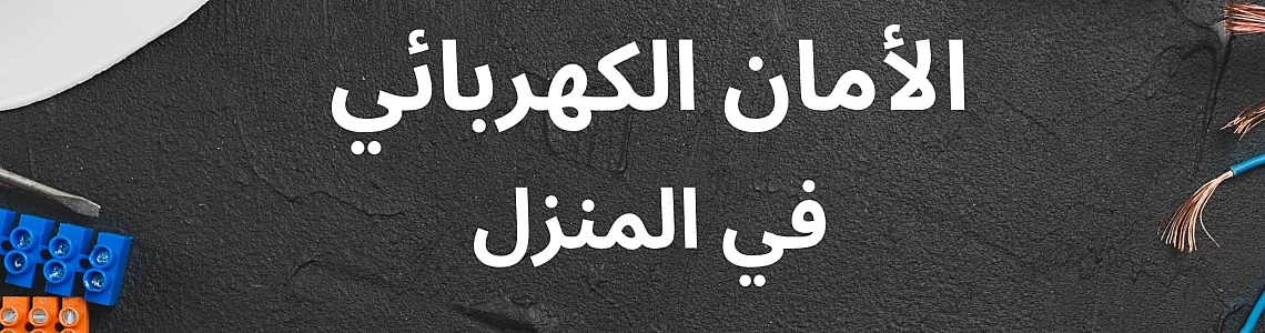 احمِ منزلك من المخاطر الكهربائية بهذه النصائح الذكية