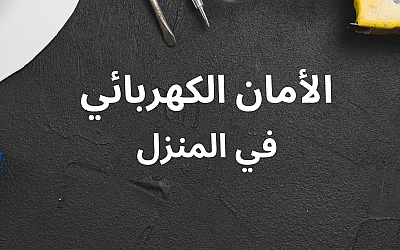 احمِ منزلك من المخاطر الكهربائية بهذه النصائح الذكية