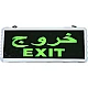 لوحة خروج EXIT جهة واحدة