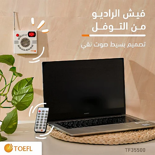 فيش الراديو المطوّر الجداري بخصائص و مميزات متعددة قران , ذاكرة , اذكار , بلوتوث , USB , ادعية من توفل