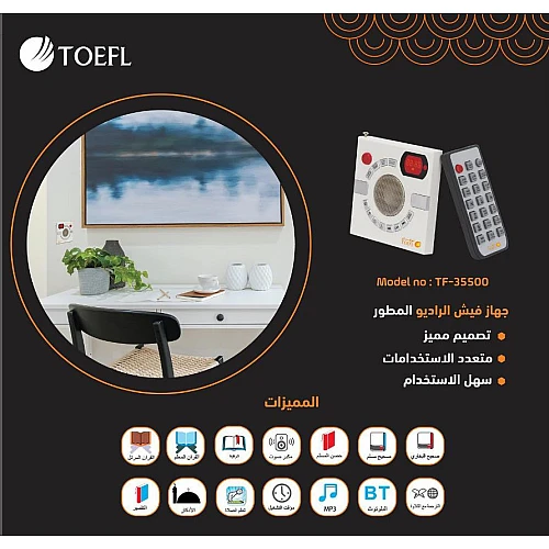 فيش الراديو المطوّر الجداري بخصائص و مميزات متعددة قران , ذاكرة , اذكار , بلوتوث , USB , ادعية يكرب مكان الفيش الجداري 7*7 من ماركة توفل