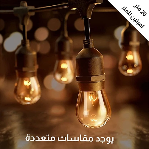 عقود لمبات اناره بلمسة سحرية وجذابة للمناسبات طول 20 متر 2 لمبة لكل متر 40 لمبة E27