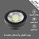 كشاف لطش COB اسود لون الانارة ابيض 20 سم 30 واط كشاف لطش COB اسود لون الانارة ابيض 20 سم 30 واط