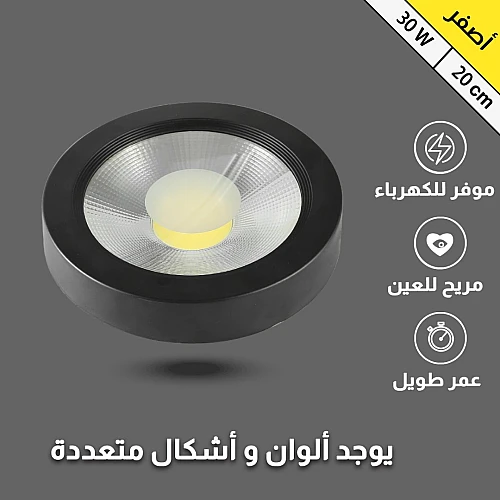 كشاف لطش COB اسود لون الانارة اصفر 20 سم 30 واط