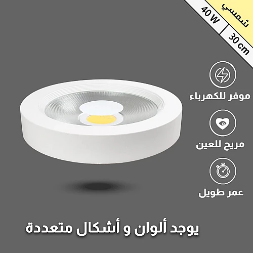 كشاف لطش COB لون الانارة شمسي كريمي 30 سم 40 واط