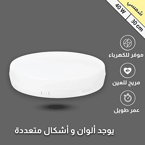 كشاف لطش ليد بنل لون الانارة شمسي كريمي 30 سم 40 واط