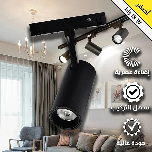 كشاف مجرى مغناطيسي موجهة اسود لون انارة اصفر 18 واط (المخفي يحتاج ترنس) توفل