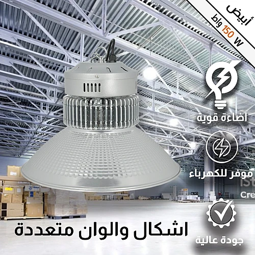كشاف هنجر ابيض 150 واط