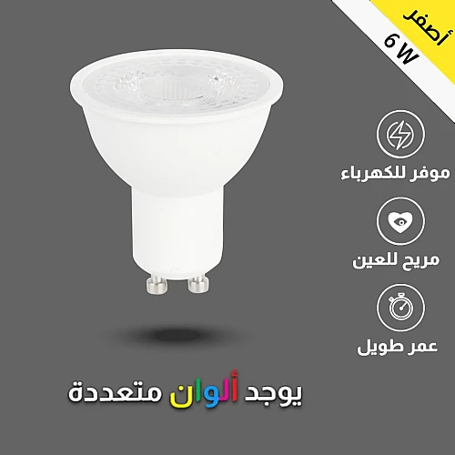 لمبة GU10 لون الانارة اصفر 6 واط لمبة GU10 لون الانارة اصفر 6 واط