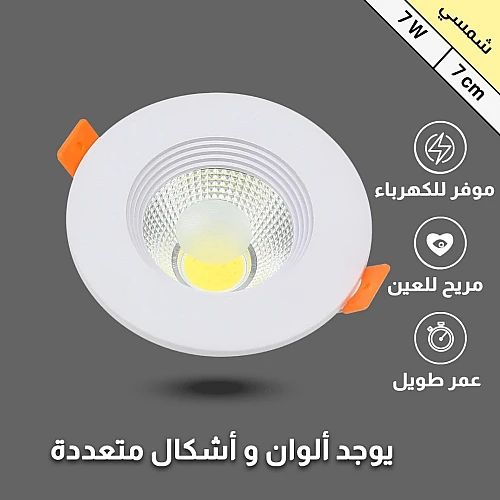 سبوت لايت كشاف دفن إضاءة مشرقه لون الإضاءة شمسي كريمي 7 سم 7 واط دقة عالية في التصميم وجودة لا تضاهى في التصنيع واختيار الخامات.