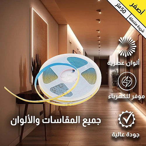 إضاءة مخفية زينة ستريب لايت لون الانارة اصفر غامق 24 فولت 10 متر يحتاج الى محول كهربائي للتوصيل