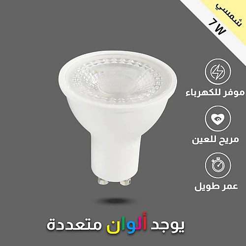 لمبة سبوت لايت gu10 لون الانارة شمسي كريمي 7 واط مصنوعة بجودة عالية واضاءة مريحة.