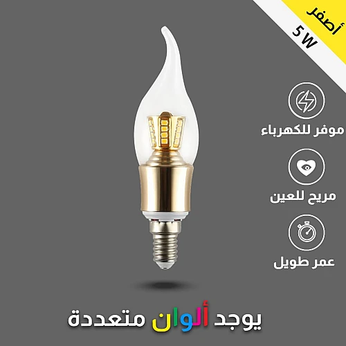 لمبة شعلة 5 واط شكل شعلة يمكن استخدامها في لمبات نجف والثريات وتمنح اضاءة صفراء ديكوريه ومشرقة E14