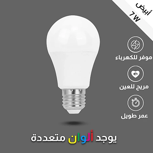 لمبة كروي لون الانارة ابيض 7 واط E27