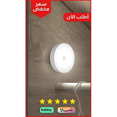 لمبة بالشحن كشاف دواليب دائري تعمل بالحساس لخزانة ليلة لغرفة النوم و خزانة المنزل الإضاءة لون إنارة ابيض و اصفر القدرة 3 واط مقاس قطر 8.5 سم .