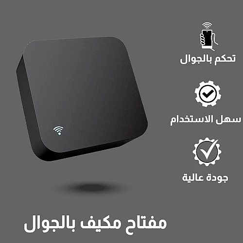 ريموت كنترول ذكي تحكم عن بعد سهل الاستخدام | ويعمل بديل للتحكم عن بعد لأي جهاز بريموت توفل