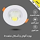 سبوت كشاف دفن إضاءة مشرقه لون الإضاءة اصفر 7 سم 7 واط دقة عالية في التصميم وجودة لا تضاهى في التصنيع واختيار الخامات.