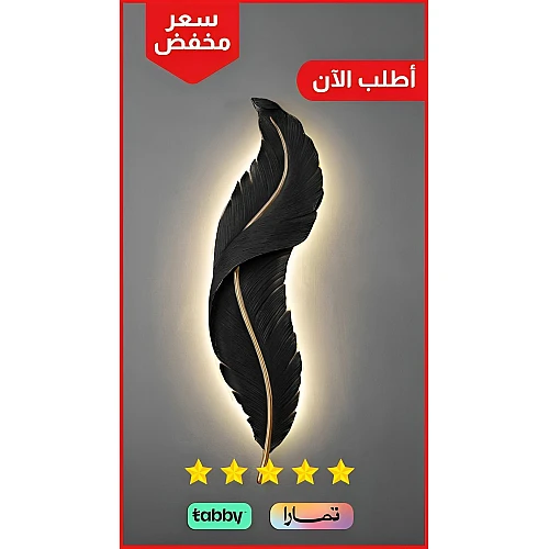 ابليك جداري ريش جداري طراز حديث لون الشكل اسود مقاس صغير لون الانارة اصفر تصميم عصري طول 45 *العرض 10 سم ابليك جداري ريش جداري طراز حديث لون الشكل اسود مقاس صغير لون الانارة اصفر تصميم عصري طول 45 *العرض 10 سم