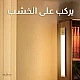 كشاف دواليب مسطرة تعمل بالحساس و شحن بطارية الحركة غطاء فضي لون شمسي كريمي القدرة 5 واط مقاس 40 سم كشاف دواليب مسطرة تعمل بالحساس و شحن بطارية الحركة غطاء فضي لون شمسي كريمي القدرة 5 واط مقاس 40 سم