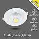 داون لايت كشاف دفن لون الاضاءة اصفر 10 سم 10 واط تصميم عملي بإضاءة مريحة.