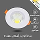 دوان لايت كشاف سقف دفن اشراقة متعددة الألوان ( كريمي + اصفر + ابيض ) 7 سم 7 واط اضاءة فاخرة وجذابة.