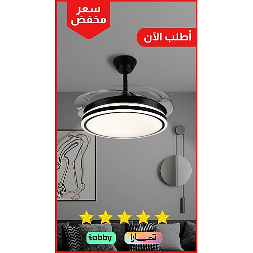 نجف مروحة اسود مع اشراقة متعددة الألوان ( شمسي + اصفر + ابيض ) 50 سم تصميم حديث واضاءة جميلة