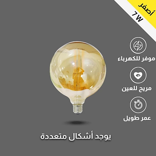 لمبة لون الانارة عسلي اصفر قزاز ذهبي قطر 15 سم عيدان كروي 7 واط E27