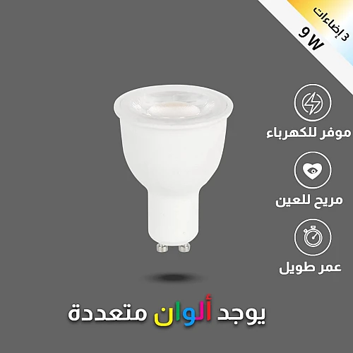 لمبة GU10 لون الانارة 3اضاءات 9 واط