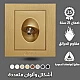 فيش منفذ دش مفرد لون ذهبي هادئ توفل فيش منفذ دش مفرد لون ذهبي هادئ توفل